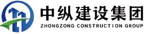 中纵建设集团有限公司