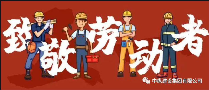 致敬劳动者 | 大力弘扬工匠精神劳模精神劳动精神