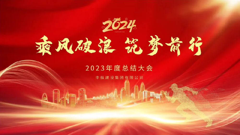 中纵建设集团|2023年度总结大会
