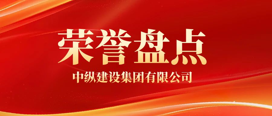 中纵集团 | 踔厉奋发，满载荣光