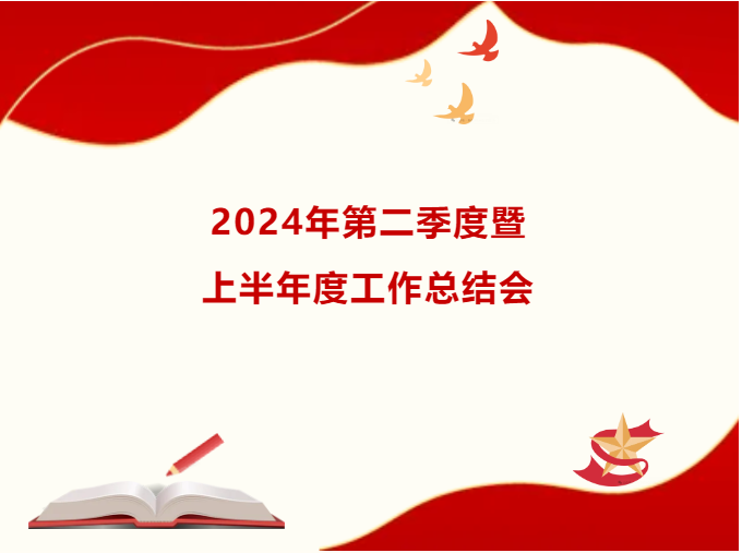 中纵集团|2024年第二季度暨上半年度工作总结
